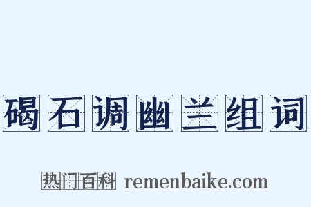 碣石调幽兰组词是什么意思的图片